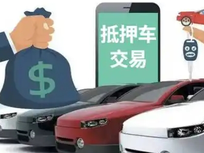 云城汽车抵押贷款通过率高