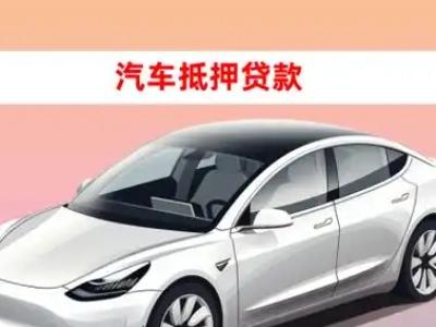 云城车抵贷的三种常见还款方式