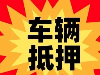 云城汽车抵押贷款利息一般是多少？